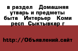  в раздел : Домашняя утварь и предметы быта » Интерьер . Коми респ.,Сыктывкар г.